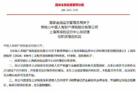 党铭心上海再保险运营中心总经理任职资格获批