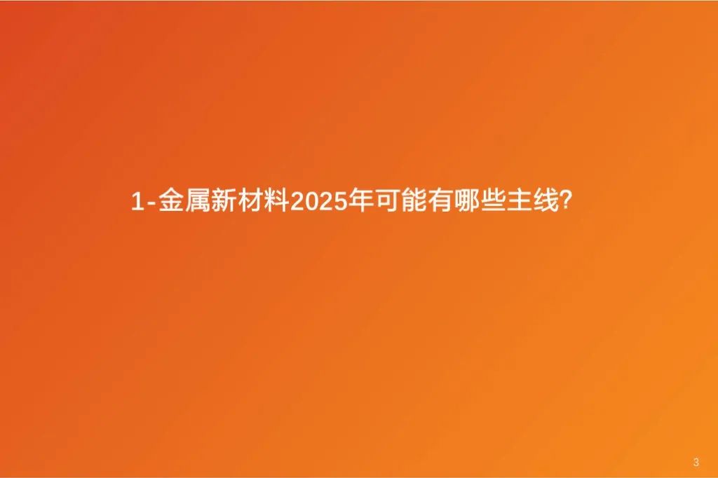 金属新材料2025年度策略：材料赋能新质生产力 | 天风金属新材料刘奕町团队